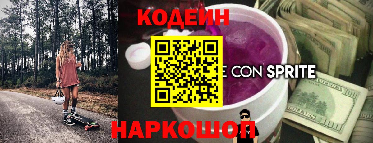 Норильск  Кодеин напиток Lean (лин)  Вход с VPN 